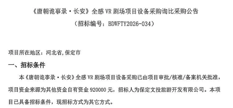 保定文投旅游92万招标《唐朝诡事录·长安》全感VR剧场项目设备