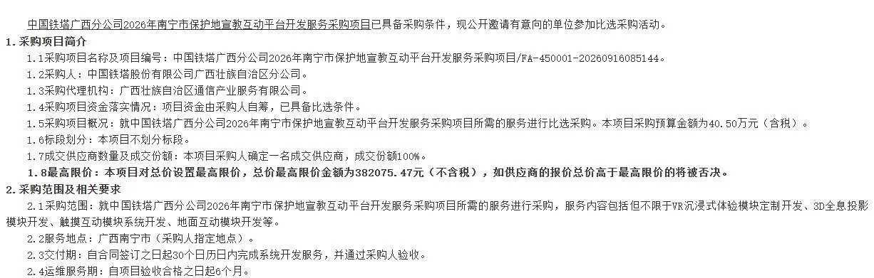 中国铁塔广西分公司招标保护地宣教互动平台开发服务