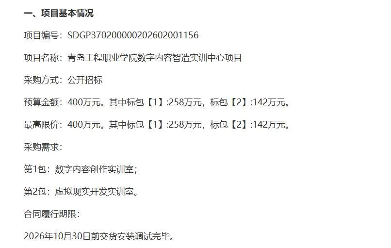 青岛工程职业学院142万招标虚拟现实开发实训室