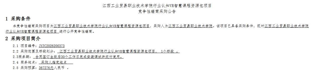 江西工业贸易职业技术学院招标行业认知VR智慧课程资源包