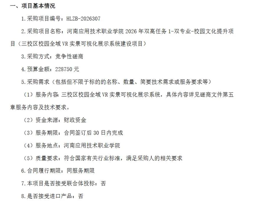 河南应用技术职业学院22.875万招标VR实景可视化展示系统