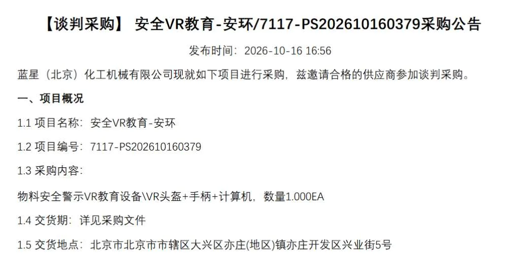 蓝星（北京）化工机械有限公司招标安全VR教育系统