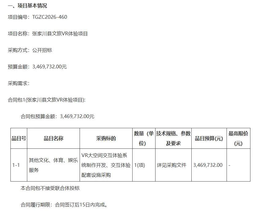 张家川回族自治县346.9732万招标VR体验项目