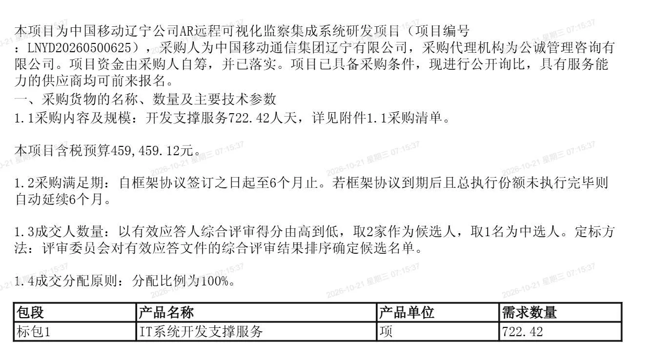 中国移动辽宁公司招标AR远程可视化监察集成系统研发项目