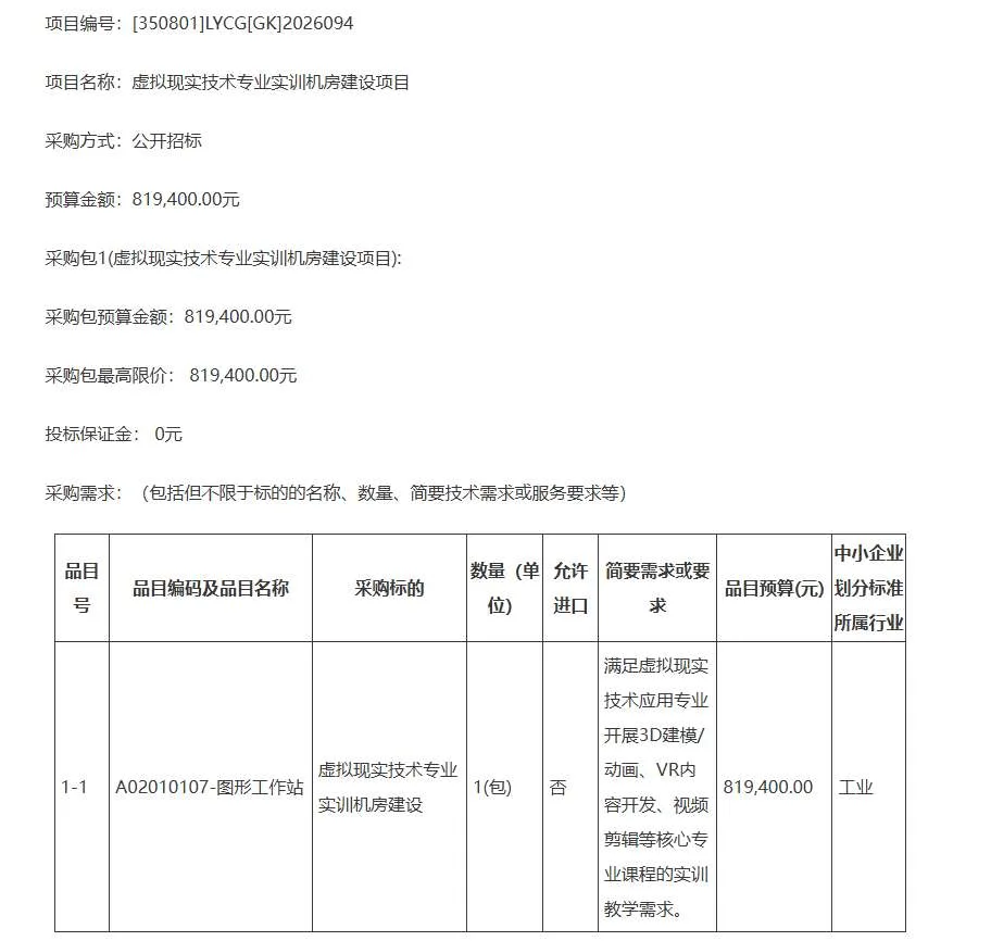 福建省龙岩市农业学校81.94万招标建设虚拟现实技术专业实训机房
