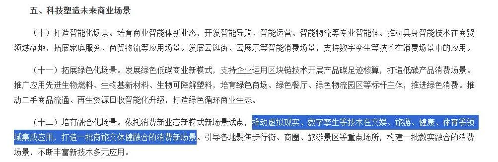 九部门发文推进科技兴商：虚拟现实、数字孪生赋能消费新场景