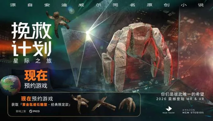 《挽救计划》将登陆PICO商店，预约抢限定收藏品