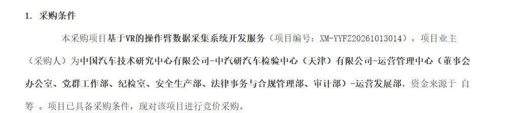 中汽中心招标基于VR的操作臂数据采集系统开发服务