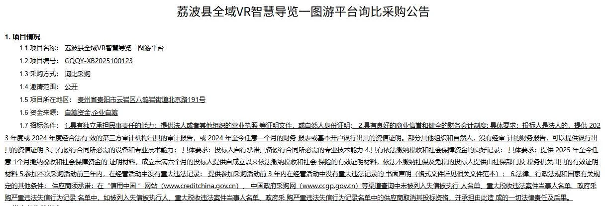 贵州贵旅数网科技招标荔波县全域VR智慧导览一图游平台
