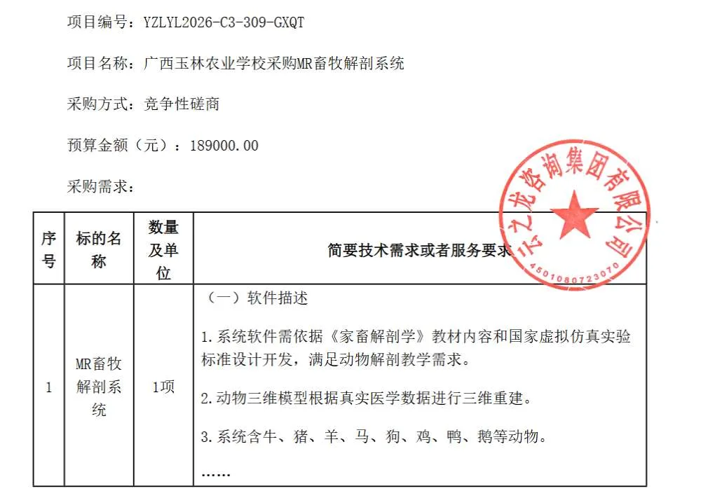 广西玉林农业学校招标MR畜牧解剖系统