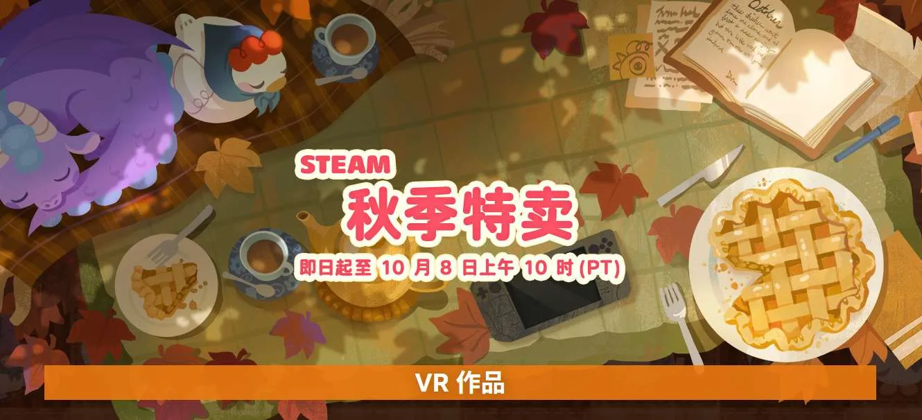 多款热门VR游戏参与，Steam秋季特卖现已开启