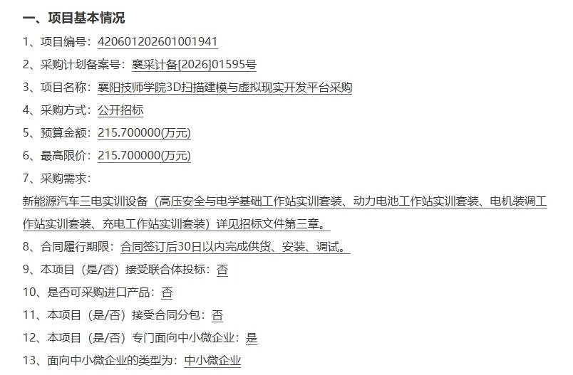襄阳科技职业学院215.7万招标3D扫描建模与虚拟现实开发平台