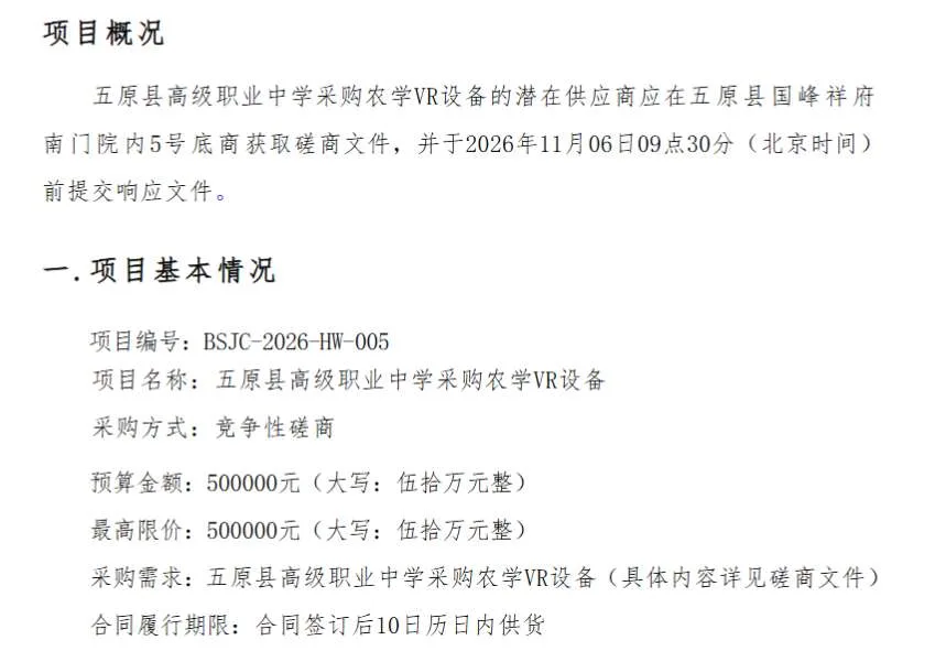 五原县高级职业中学招标农学VR设备