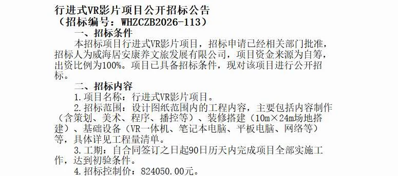 威海居安康养文旅发展有限公司招标行进式VR影片