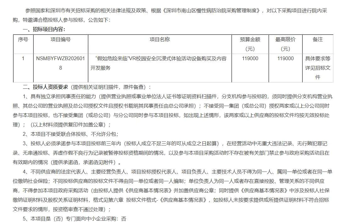 深圳市南山区慢性病防治院11.9万招标VR设备及内容开发