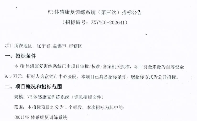 盘锦市中心医院招标VR体感康复训练系统