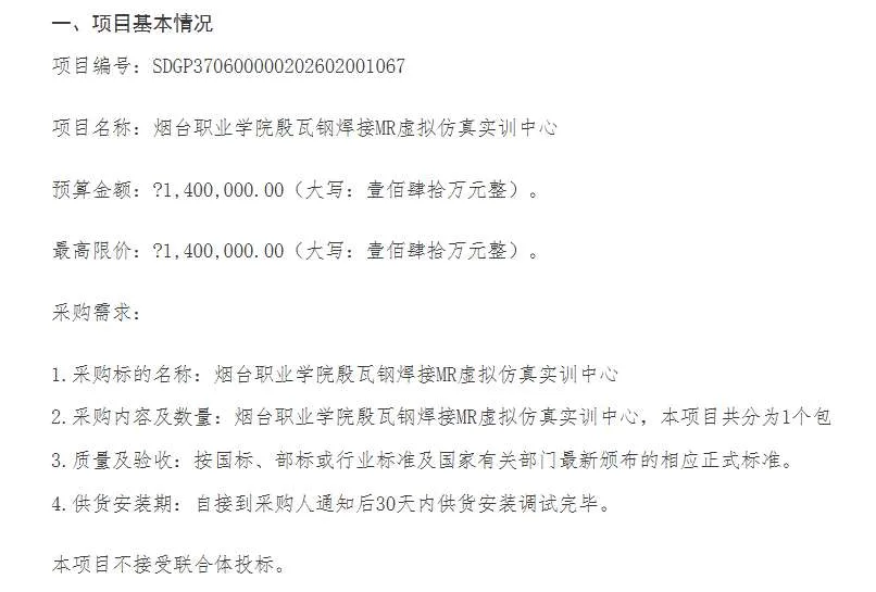 烟台职业学院140万招标殷瓦钢焊接MR虚拟仿真实训中心