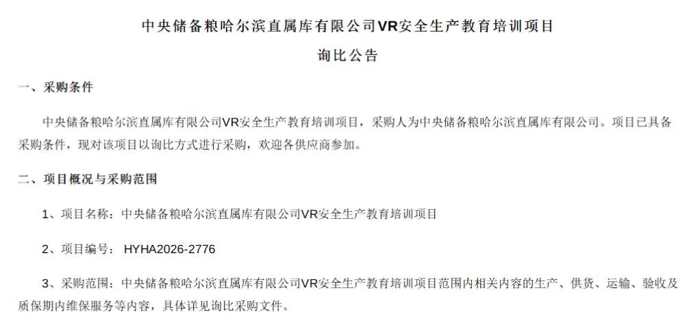 中央储备粮哈尔滨直属库有限公司招标VR安全生产教育培训项目