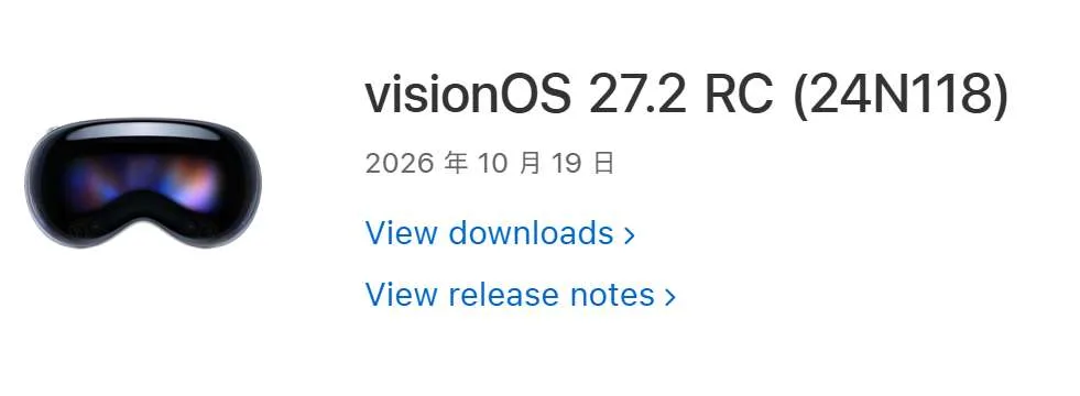 苹果推送visionOS 27.2的RC版本
