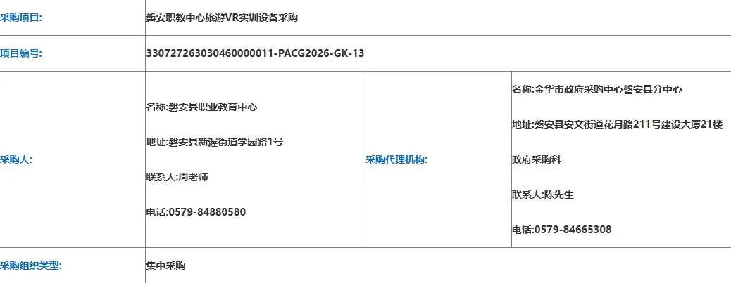 磐安县职业教育中心招标采购旅游VR实训设备