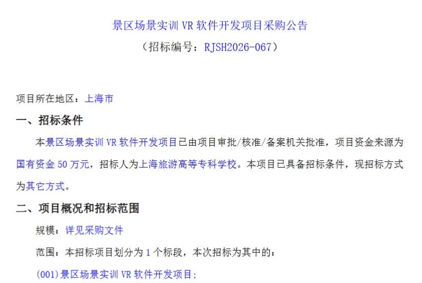 上海旅游高等专科学校50万招标景区场景实训VR软件开发