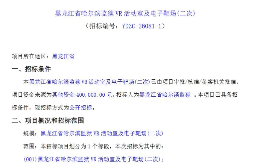 黑龙江省哈尔滨监狱40万招标VR活动室及电子靶场