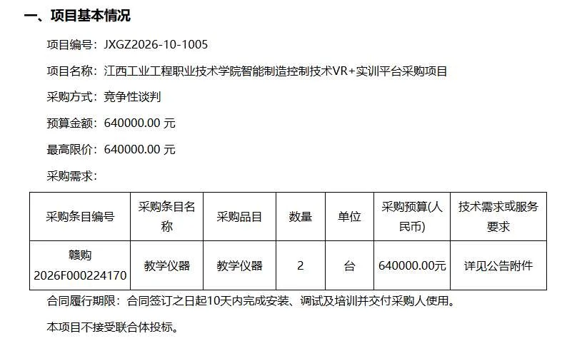 江西工业工程职业技术学院64万招标智能制造控制技术VR+实训平台采购项目