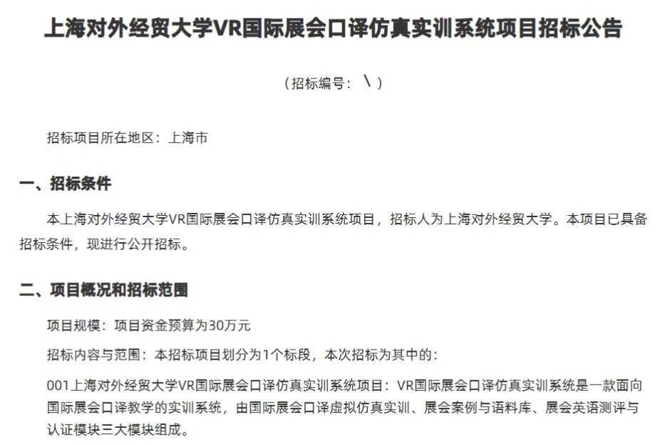 上海对外经贸大学招标VR国际展会口译仿真实训系统