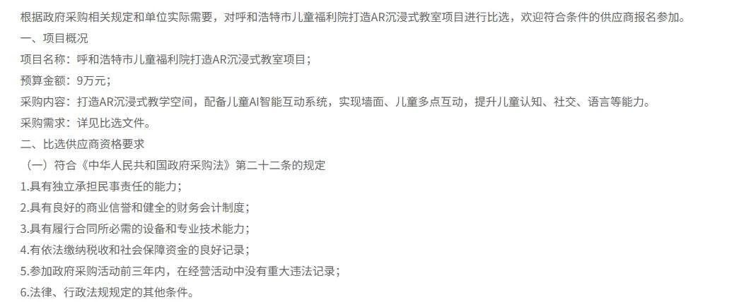 呼和浩特市儿童福利院9万元招标AR沉浸式教室
