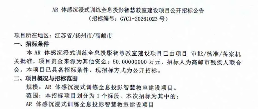 高邮市残疾人联合会50万招标AR全息投影智慧教室