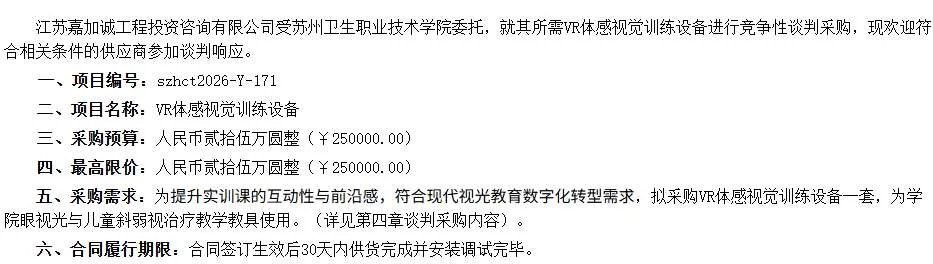 苏州卫生职业技术学院25万招标VR体感视觉训练设备