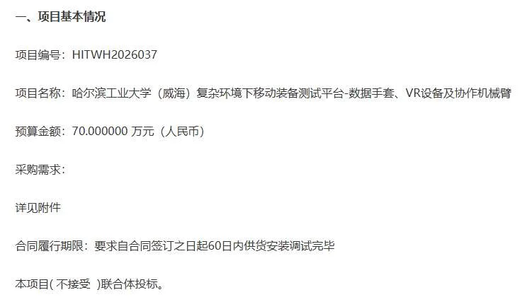 哈尔滨工业大学招标数据手套和VR设备等