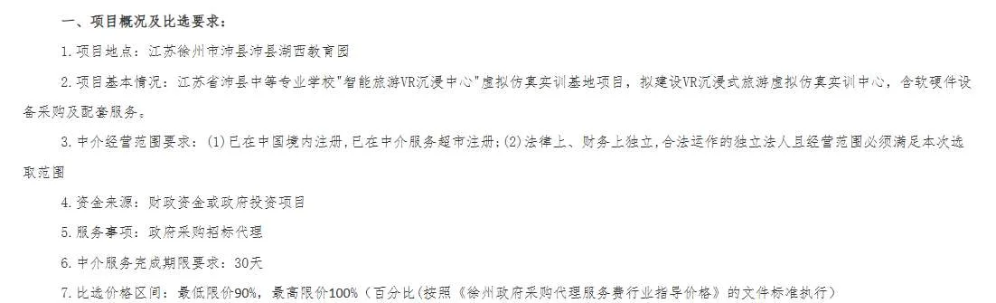 江苏省沛县中等专业学校招标智能旅游VR沉浸中心虚拟仿真实训基地项目