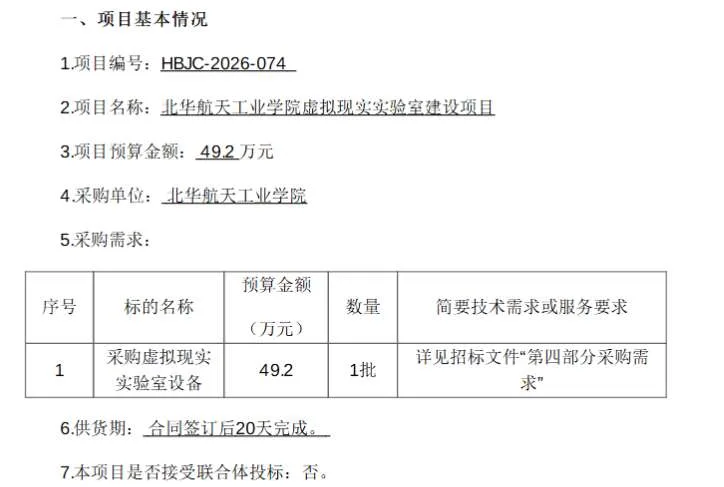北华航天工业学院49.2万招标建设虚拟现实实验室