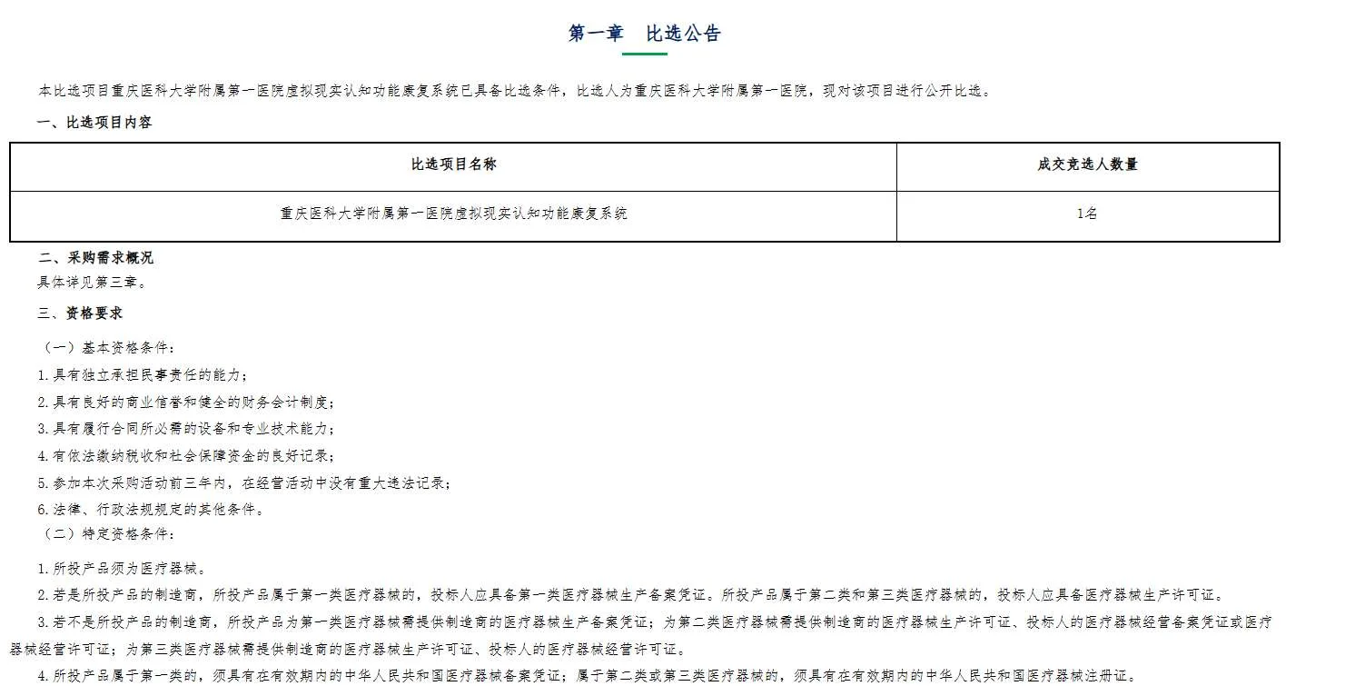 重庆医科大学附属第一医院招标VR认知功能康复系统