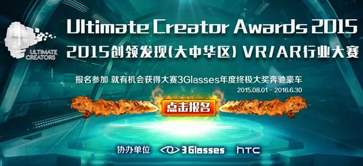UCA创领发现虚拟现实行业大赛开始接受报名