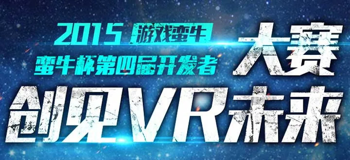 游戏蛮牛新一届开发者大赛涵盖虚拟现实主题