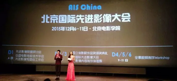 全景影像大会AIS China在北京电影学院举行