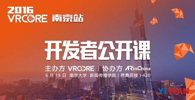 VRCore将于19日在南京大学举行公开课
