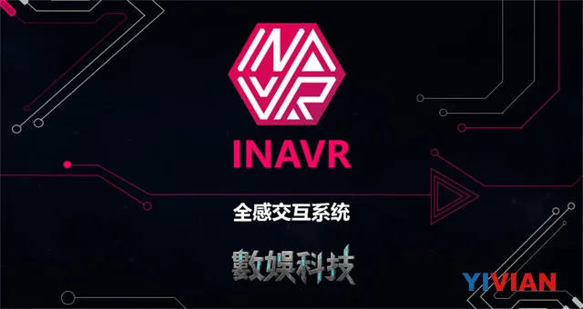 数娱科技将发布力反馈背心及多人空间定位系统