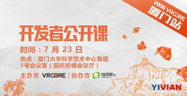 VRCore将于7月23日在厦门举行公开课