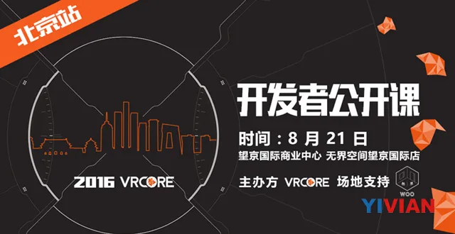 VRCore将于8月21日在北京举行公开课