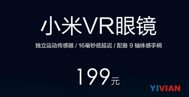 售价199元 小米正式发布移动VR头显