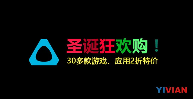 2折促销 Viveport圣诞节促销不容错过