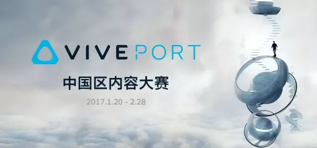 HTC启动Viveport内容大赛，开放Vive追踪器申请