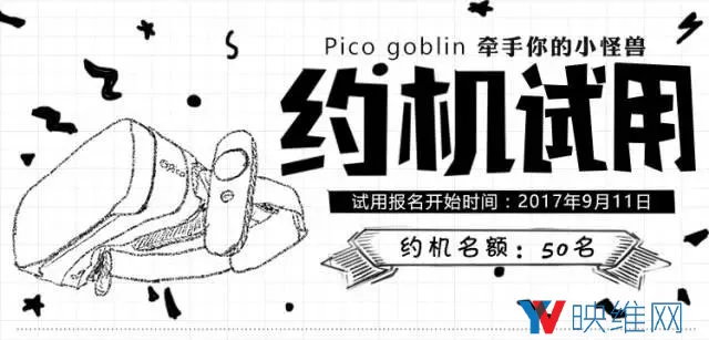 Pico为Goblin小怪兽VR一体机推出免费试用活动