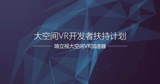 2018首届“万有引力——大空间VR生态大会”圆满闭幕