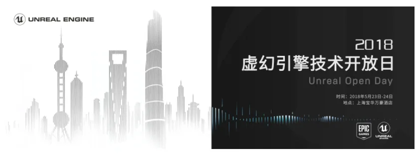 “2018 Unreal Open Day 虚幻引擎技术开放日”活动开启预售