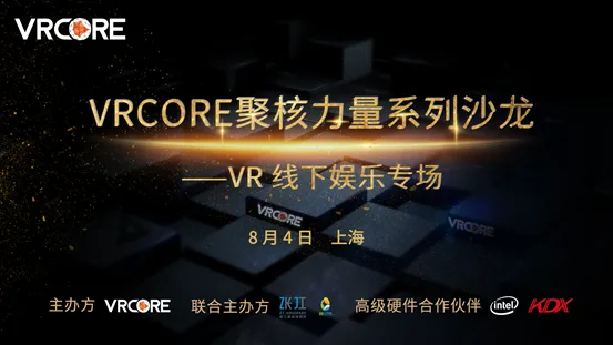 这个晚上，来VRCORE线下娱乐专场沙龙坐坐吗？