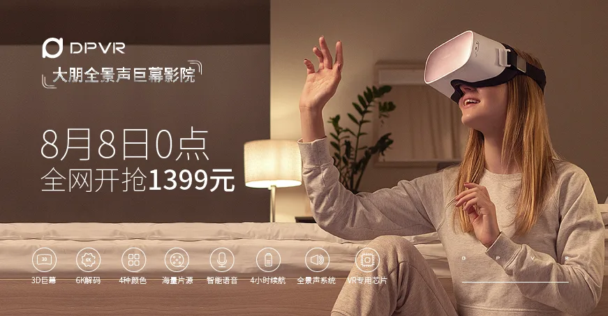 售价1399，大朋DPVR全景声巨幕影院8月8日0点全网开抢